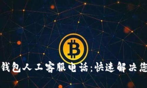 比特派钱包人工客服电话：快速解决您的问题