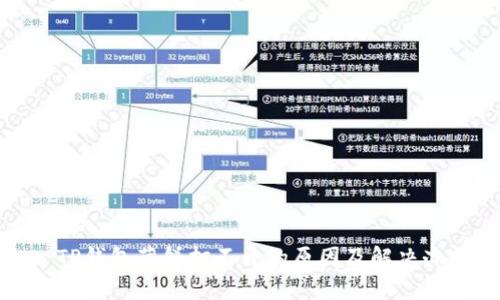 : TP钱包薄饼打不开的原因及解决办法