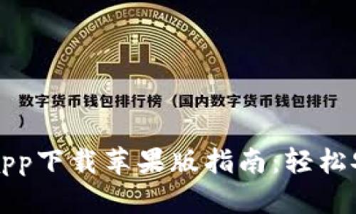 数字钱包app下载苹果版指南：轻松安装与使用