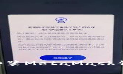 如何下载和安装MetaMask钱包：详细指南