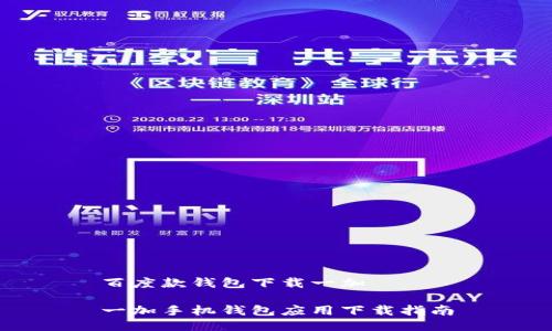 百度款钱包下载一加

一加手机钱包应用下载指南