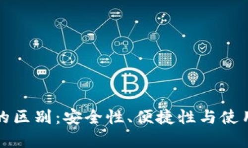 TP钱包与冷钱包的区别：安全性、便捷性与使用场景的全面分析