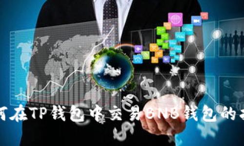 如何在TP钱包中交易BNB钱包的指南