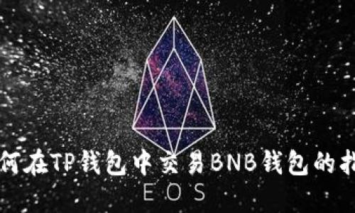 如何在TP钱包中交易BNB钱包的指南