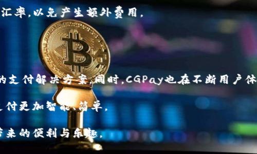   CGPay官方：安全便捷的数字支付解决方案 / 
 guanjianci 数字支付, CGPay, 在线支付 /guanjianci 

一、CGPay官方介绍
CGPay是一种新兴的数字支付解决方案，旨在为用户提供安全、高效和便捷的在线金融交易服务。在全球范围内，数字支付需求日益增加，CGPay应运而生，致力于满足商业及个人用户的多样化支付需求。无论是在线购物、服务支付还是跨境交易，CGPay都能提供良好的用户体验和保障。

CGPay平台构建了完善的支付生态系统，不仅支持主流信用卡和借记卡支付，还通过数字货币和电子钱包等创新支付方式，满足用户的多样需求。用户可以在CGPay上轻松进行账户管理、资金转账、交易记录查询等操作，让每一个金融交易变得简单而直观。

二、CGPay的优势
CGPay凭借其多种优质服务，迅速在市场上占据了一席之地。以下是CGPay的一些主要优势：

h41. 安全性/h4
CGPay将用户的安全放在首位，采用了先进的加密技术和防诈骗手段，确保用户的资金和个人信息不被泄露或盗取。所有交易数据都经过多重加密处理，确保每一次支付过程的安全性。

h42. 便捷性/h4
用户可以通过CGPay的移动应用或网页平台，随时随地进行支付操作。无论是在家、在商店，还是在旅行途中，CGPay为用户提供了灵活的支付方式，使支付变得更加简便。用户只需注册并绑定银行卡，即可轻松完成支付，无需繁琐的手续。

h43. 跨境支付/h4
在全球化的今天，跨境支付变得愈发重要。CGPay支持多种货币的兑换与支付，帮助用户方便地进行国际交易。无论用户身处何地，CGPay都能提供快速的支付服务，消除因地域差异带来的障碍。

h44. 低费用/h4
与传统银行和支付系统相比，CGPay的手续费相对较低，经济实惠。尤其针对小额支付，CGPay尤其具备明显的成本优势，让用户在享受优质服务的同时，不用担心高昂的手续费。

h45. 用户体验/h4
CGPay秉承“用户至上”的设计理念，注重用户体验的每一个细节。无论是界面的友好程度，还是客服的响应速度，CGPay都努力做到最好，为用户提供愉悦的使用体验。

三、常见问题解答

h4问题一：CGPay如何确保交易的安全性？/h4
在数字支付领域，安全性始终是用户最为关心的问题之一。CGPay采取了多项措施来确保用户交易的安全性。首先，CGPay采用了256位SSL加密通信技术，这种技术能够彻底防止用户信息在传送过程中被截获。此外，CGPay使用了双重身份验证技术，要求用户在进行敏感操作时，不仅输入密码，还需提供一次性验证码。这种双重保护措施大大减少了账号被盗的风险。

其次，CGPay设有专门的风险监测团队，实时追踪交易记录和用户行为。一旦发现可疑交易，系统会自动发出警报，并及时通知用户进行确认，确保用户在交易过程中的信息安全。

最后，CGPay与国际知名的安全机构合作，定期进行系统安全评估，确保平台能抵御不断变化的网络威胁。此外，CGPay用户可以随时修改密码，及时更新安全设置，以确保自身账户的安全。

h4问题二：如何在CGPay上进行资金转账？/h4
在CGPay上进行资金转账十分简单便利。用户只需按照以下步骤进行操作：首先，登录CGPay账户，进入主页面。在首页中，用户可以找到“转账”选项，点击进入。接下来，用户需要输入对方的账户信息，包括账户名和账户号码。

然后，用户输入转账金额，并选择相应的货币类型。CGPay支持多种货币的转账，用户可以根据需要选择。此外，系统也支持附言功能，用户可以在转账时添加相关说明，以便在未来查询时更容易识别。

确认所有信息无误后，用户需要按下确认按钮，此时系统会要求输入账户密码或双重认证信息，完成安全验证后，资金转账便会立即处理。CGPay的资金转账速度相较于传统银行转账更为迅速，大部分情况下都能实现实时到账，这也是用户青睐CGPay的重要原因之一。

h4问题三：CGPay如何处理交易争议？/h4
交易争议是在线支付中不可避免的问题。为维护用户的合法权益，CGPay建立了一套完善的争议处理机制。用户如果在交易中遭遇问题，首先可以通过CGPay平台提交争议申请。用户需详细填写争议理由，并附上相关证据，如交易记录截图和相关通信记录。

提交争议申请后，CGPay的客服团队将对申诉内容进行审查，通常会在48小时内给出初步反馈。在处理过程中，CGPay会主动与商家或对方账户进行沟通，了解事件的详细情况。

一旦核实了争议的真实性，CGPay会根据平台的相关政策及用户协议，迅速采取措施进行解决。无论是退款、投诉处理还是其他方案，CGPay力求公正、透明，以维护用户的权益。同时，系统也会对所有争议案例进行记录，以不断服务，减少未来争议的发生。

h4问题四：CGPay的费用结构是怎样的？/h4
CGPay以低廉的手续费吸引了众多用户的关注。作为数字支付平台，CGPay的费用结构主要包括以下几项：

1. **交易手续费**：CGPay根据用户的交易类型（如个人支付、商户交易、跨境支付等）设定不同的手续费，通常低于传统银行或其他支付服务。这一点尤其对小额支付用户十分友好。

2. **提现费用**：用户如果将CGPay账户中的资金提现到银行账户，CGPay会收取一定比例的提现手续费。具体费用可以在CGPay官方网站上查看，用户可根据自身需求合理安排资金使用。

3. **汇率差**：在进行跨境支付时，CGPay会提供实时汇率，但相对的也会在原汇率上加上一定的汇率差作为手续费。用户在进行国际交易时需要提前了解相关汇率，以免产生额外费用。

总之，CGPay以透明、合理的费用结构赢得了用户的信赖，同时也鼓励用户多多参与到数字支付的世界中，探索更多便捷的支付方式。

四、CGPay的未来发展
随着数字化和智能化的发展，CGPay的未来展望也备受瞩目。CGPay计划继续扩展国际市场，特别是那些正在迅速发展的经济体，力求为全球用户提供更为全面的支付解决方案。同时，CGPay也在不断用户体验，收集用户反馈，从而改进系统功能，以满足用户的不断变化的需求。

此外，CGPay还可能整合更多的创新科技，如区块链技术，以提高交易的透明度和安全性。通过引入人工智能助手，CGPay希望向用户提供更加智能化的服务，让支付更加智能、简单。

总之，CGPay凭借其安全、便捷和高效的特点，正在逐步成为数字支付领域的领导者。未来，CGPay的愿景是将支付方式更加多元化，让更多用户体验到数字世界带来的便利与乐趣。