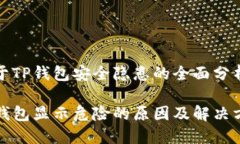 关于TP钱包安全隐患的全面
