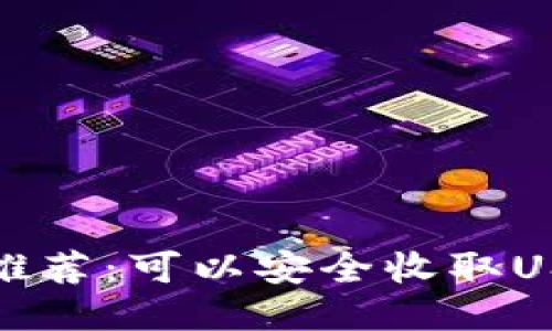 最佳冷钱包推荐：可以安全收取USDT的冷钱包