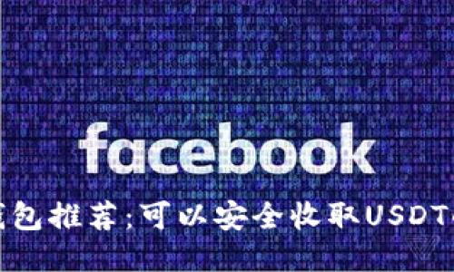 最佳冷钱包推荐：可以安全收取USDT的冷钱包