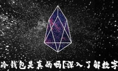 
北京银赫冷钱包是真的吗？深入了解数字资产安全