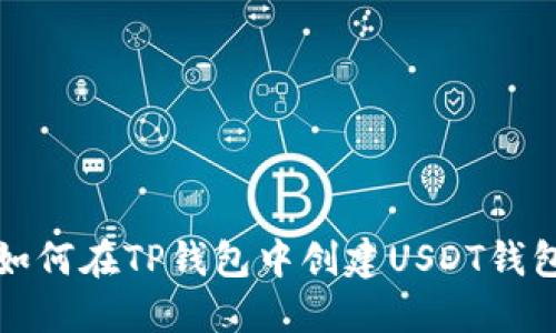 如何在TP钱包中创建USDT钱包