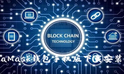 MetaMask钱包手机版下载安装指南