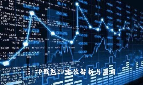 : TP钱包IP定位解析与应用