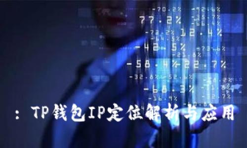 : TP钱包IP定位解析与应用