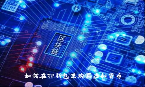 如何在TP钱包里购买虚拟货币