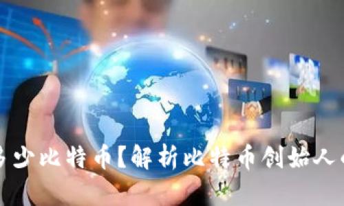 中本聪拥有多少比特币？解析比特币创始人的财富与传奇