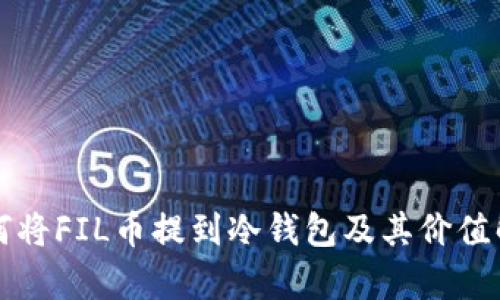 如何将FIL币提到冷钱包及其价值解析