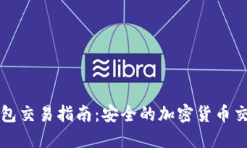 TP冷钱包交易指南：安全的加密货币交易方式