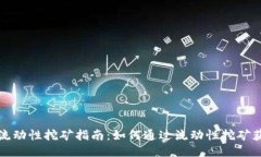 TP钱包流动性挖矿指南：如