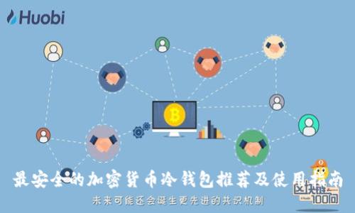 最安全的加密货币冷钱包推荐及使用指南