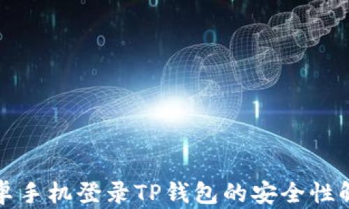安卓手机登录TP钱包的安全性解析