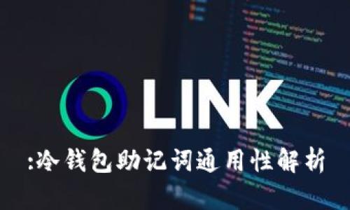 :冷钱包助记词通用性解析