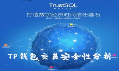 TP钱包交易安全性分析