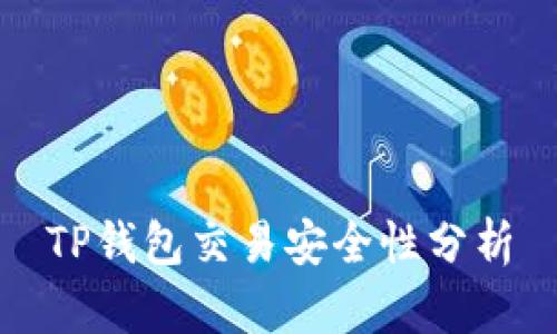 TP钱包交易安全性分析