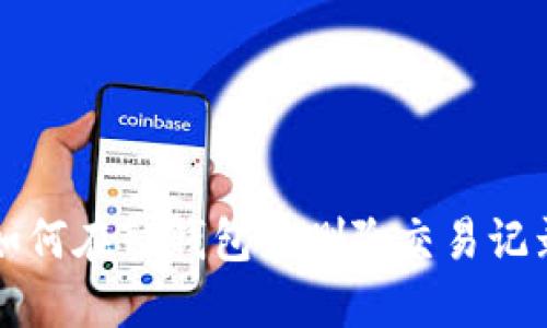 如何在TP钱包中删除交易记录