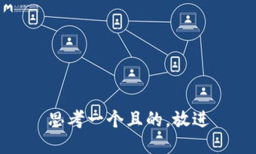 思考一个且的，放进