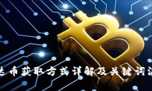泰达币获取方式详解及关键词汇总