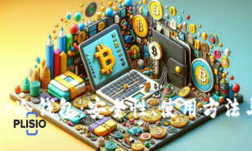 探索Trezor冷钱包：安全性、使用方法与常见问题