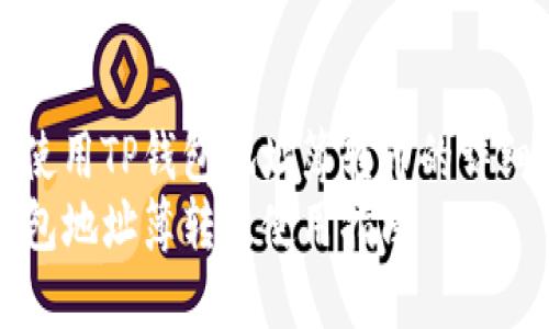 如何使用TP钱包地址簿转币的详细指南
TP钱包地址簿转币使用指南