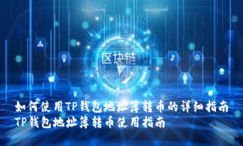 如何使用TP钱包地址簿转币的详细指南
TP钱包地址簿转币使用指南