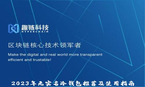 
2023年无实名冷钱包推荐及使用指南