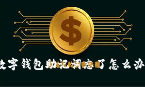 数字钱包助记词忘了怎么办？