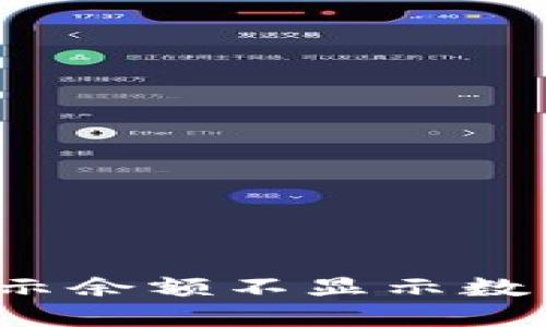  TP钱包只显示余额不显示数量的解决方案