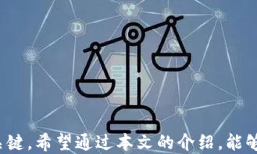 
如何向好友发送TP钱包邀请码

关键词
TP钱包, 邀请码, 分享方法

---

引言
在数字货币和区块链迅猛发展的今天，越来越多的人开始使用数字钱包软件来管理自己的资产。其中，TP钱包作为一款受到广泛欢迎的数字钱包，因其便捷的操作、友好的界面以及丰富的功能，吸引了大量用户。如果你想要邀请朋友一起使用TP钱包，可以通过邀请码的形式来分享，这不仅可以帮助你的朋友快速上手使用TP钱包，还能为你自己带来一定的奖励。本文将详细介绍如何向好友发送TP钱包邀请码，并解答一些相关问题。

什么是TP钱包？
TP钱包是一个基于区块链技术的数字资产钱包，支持多种主流数字货币的存储和管理。在TP钱包中，用户可以轻松进行资产的充值、提现、兑换，甚至参与各种区块链生态的活动。TP钱包还支持去中心化交易、数字货币投资等功能，帮助用户便捷地管理和增值自己的数字资产。同时，TP钱包的用户界面，适合各类数码资产的管理。

如何获取TP钱包的邀请码？
在使用TP钱包之前，你首先需要下载并安装TP钱包app。安装完成后，注册账户并进行实名认证后，你即可获取自己的邀请码。这些邀请码通常会在用户的个人账户设置中显示。也可以通过官方渠道或者用户社区获取最新的邀请信息。

如何向好友发送TP钱包邀请码？
发送TP钱包邀请码的方法非常简单，以下是几个步骤：
ol
    listrong打开TP钱包app：/strong首先确保你已经成功安装并注册了TP钱包app。/li
    listrong找到邀请码：/strong在app主界面中，进入“我的”选项，找到“邀请好友”或者“我的邀请码”部分，查看自己的邀请码。/li
    listrong分享邀请码：/strong通过社交媒体、短信、邮箱等多种方式，将邀请码发送给你的朋友。在发送时，可以附上一些关于TP钱包的使用说明，以帮助朋友们更快上手。/li
    listrong确认信息：/strong确保你的朋友在注册时输入了你的邀请码，这样你们双方都能获得奖励。/li
/ol

发送TP钱包邀请码的相关问题
在发送TP钱包邀请码的过程中，可能会有人有疑问，以下是一些常见的问题及其详细解答。

问题1：TP钱包的邀请码有什么用？
TP钱包的邀请码主要有以下几个用途：
ul
    listrong用户奖励：/strong当你邀请新用户注册TP钱包并输入你的邀请码时，你和你的朋友都可以获得一定的奖励。这通常以现金、代币或是交易手续费返还的形式出现。这个奖励机制鼓励用户分享和推广TP钱包。/li
    listrong社区建设：/strong邀请码使得已有用户更主动地去吸引新用户加入，形成良好的社区氛围。用户通过邀请码相互连接，有助于促进整个TP钱包用户的活跃和发展。/li
    listrong新用户体验：/strong使用邀请码加入的用户能够享受到一定的注册奖励，降低了他们的使用门槛，让他们在初次试用TP钱包时感受到实惠。/li
    listrong推广活动：/strongTP钱包经常会根据用户的邀请码分享情况推出各种活动，参与推广的用户可以在活动中获得更多的机会和收益。/li
/ul

问题2：如何确保我的邀请码被正确使用？
为确保你的邀请码被正确使用，可以采取以下措施：
ul
    listrong详细说明操作流程：/strong在分享邀请码时，可以附带一些详细的操作说明，比如在哪里输入邀请码、如何注册等，帮助朋友更顺畅地完成注册。/li
    listrong使用在线会议或语音通话：/strong如果你的朋友对使用TP钱包不太熟悉，考虑通过电话或视频会议的方式一步步指导他们注册并输入邀请码，确保他们不会遗漏。/li
    listrong及时跟进：/strong在发送邀请码后，可以定期跟踪朋友的注册进度，如果发现他们没有成功输入邀请码，可以主动询问并提供必要的帮助。/li
    listrong具有清晰有效的沟通：/strong分享过程中尽量保持沟通的连贯性，对于一些常见问题请提前给出解答，例如如何进行实名认证，如何找回密码等，以增强用户的信任度。/li
/ul

问题3：如果我的朋友使用了错误的邀请码怎么办？
如果你的朋友在注册过程中使用了错误的邀请码，情况可能会比较复杂，但仍有一些解决方法：
ul
    listrong耐心指导：/strong首先，与朋友沟通，看看他们是否输入了正确的邀请码。如果对方确认输入的是错误的信息，指导他们重新注册并确保此次输入正确。/li
    listrong联系客服：/strong如果有朋友输入的邀请码不正确，建议尽快联系TP钱包的客服，询问是否能够修改或重新关联邀请码。大多数数字钱包平台都提供客户支持服务。/li
    listrong重新分享邀请码：/strong如果朋友因为输入错误而未能成功联系，相应地可以再分享你的邀请码并重新给他们提供帮助，以确保他们能够顺利完成注册。/li
    listrong设置交流平台：/strong可以考虑在小群体内建立一个交流平台，实时分享使用过程中的问题和解决方案，帮助大家快速熟悉TP钱包的操作。/li
/ul

问题4：我可以邀请多少好友？
关于TP钱包邀请码的邀请限制，主要取决于TP钱包的相关政策：
ul
    listrong查询官方信息：/strong建议访问TP钱包的官方网站或者查看app内的提示，了解有关邀请码和邀请好友的具体政策。目前部分数字钱包没有设定上限，但也有可能存在一定的邀请数量限制。/li
    listrong积极推广：/strong如果没有数量限制，可以积极在社交网络上宣传TP钱包和你的邀请码，甚至可以利用各类在线社区，分享你的经验和使用心得，吸引更多人使用TP钱包。/li
    listrong注意违规操作：/strong在推广邀请码时，应遵守相关的用户协议及条款，切勿采用任何不当或违规手段进行推广，如使用机器人流量等作弊手段。/li
    listrong奖励机制变化：/strong需保持关注TP钱包可能会随着用户增长而调整的激励机制和推广活动，以便于最大化利用邀请码带来的利益。/li
/ul

结论
发送TP钱包邀请码给好友是一种简单而有效的方式，可以帮助朋友轻松接入数字资产管理的世界，同时也能为你自己带来收益。在分享过程中，有效的沟通、耐心的指导和及时的跟进都是成功邀请的关键。希望通过本文的介绍，能够帮助你顺利发出邀请，享受数字钱包带来的便利与乐趣。