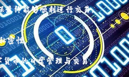   如何解决TP钱包无法打开市场的问题 / 
 guanjianci TP钱包, 钱包打不开, 市场无法进入 /guanjianci 

随着数字货币和去中心化金融（DeFi）的迅速发展，TP钱包成为了许多用户管理和交易数字资产的重要工具。尽管TP钱包提供了用户友好的界面和多种功能，但是，有时候用户可能会遇到无法打开市场的问题，这在一定程度上会影响它们的使用体验。本文将详细介绍TP钱包打不开市场的原因、解决方法和相关的注意事项。此外，本文还将提供一系列与此相关的问题和解答，以帮助读者更好地理解和操作TP钱包。

一、TP钱包是什么？
TP钱包是一款支持多种区块链资产管理的钱包应用，能够让用户安全存储、管理和交易多种数字货币。它不仅支持以太坊以及各种ERC20代币，同时也支持多个公链的资产管理如比特币、波场等。TP钱包以其便捷的操作方式和强大的功能受到广泛欢迎，用户可以通过它进行快速的数字资产转账、交易和市场行情查询等。

二、TP钱包无法打开市场的原因
当用户尝试在TP钱包中打开市场功能时，如果一直无法成功，那么可能是以下几个原因导致的问题：

h41. 网络问题/h4
TP钱包在使用过程中需要良好的网络连接，如果网络不稳定或信号较弱，可能会导致市场页面加载失败。因此，首先建议用户检查自己的网络连接，包括Wi-Fi状态、移动数据是否正常等。

h42. 应用版本过低/h4
TP钱包定期会推出新的版本更新，这些更新通常会包含新的功能、改进和修复。然而，如果用户所使用的TP钱包版本过低，可能会导致某些功能无法正常使用，包括市场的界面和功能。因此，确保应用程序是最新版本至关重要。

h43. 服务器问题/h4
TP钱包的市场功能涉及到后端服务器的支持。如果服务器遭遇高负载或正在维护中，用户可能会暂时无法打开市场。在这种情况下，通常需要耐心等待，稍后再试。

h44. 软件冲突或设备问题/h4
如果设备存在软件冲突，比如其他加密货币相关的应用可能会影响TP钱包的运行，或者设备本身存在问题，都会导致市场无法打开。此时，建议重启设备或卸载并重新安装TP钱包。

三、解决TP钱包无法打开市场的具体步骤
用户遇到TP钱包打不开市场的情况时，可以按照以下步骤进行排查和解决：

h41. 检查网络连接/h4
确保所使用的网络连接稳固。可以尝试使用不同的网络，如切换到其他Wi-Fi或移动数据，检查是否能够成功打开市场。

h42. 更新应用程序/h4
访问应用商店（如App Store或Google Play）检查TP钱包是否有最新版本，并进行更新。一般来说，更新后应用的性能会有所提升并修复已知的bug。

h43. 重启app和设备/h4
关闭TP钱包应用并完全退出，然后重新打开。如果问题依然存在，可以尝试重启手机或其他设备，清理系统缓存。

h44. 查看官方社交媒体和支持论坛/h4
如果TP钱包有官方社交媒体渠道，比如Twitter或Telegram，用户可以查看是否有其他用户报告类似的问题，或存在官方的维修通知。

h45. 提交技术支持/h4
如果以上步骤均无法解决问题，可以联系TP钱包的客户支持团队，提交问题描述和所遇到的错误，以获得更进一步的帮助。

四、使用TP钱包的注意事项
虽然TP钱包使得数字资产管理变得更加便利，但在使用期间用户仍需注意以下几点：

h41. 保护私钥和助记词/h4
私钥和助记词是访问和管理数字资产的关键，用户在创建TP钱包时会生成一个助记词，而私钥则是在交易中使用的重要凭证。务必将它们保存在安全的地方，切勿泄露给他人，以免资产被盗。

h42. 定期备份钱包/h4
为了防止意外丢失资产，用户应定期备份TP钱包。备份不仅包括助记词的保存，还应该包含钱包内资产的清单，以应对设备损坏或丢失的情况。

h43. 安全更新/h4
确保TP钱包的版本始终保持最新。开发团队会修复潜在的安全漏洞，并增加新的功能。用户可以在钱包内设置自动更新以获得最佳体验。

h44. 警惕网络安全/h4
在使用TP钱包时，应当避免在不安全的网络环境中进行交易。避免使用公共Wi-Fi来处理财务信息。使用设备的防火墙和安全软件来增加保护。

五、常见问题解答
在使用TP钱包时，用户可能会有以下几个常见问题：

h4问题1：TP钱包的私钥如何安全管理？/h4
私钥是用户控制数字资产的唯一凭证，因此妥善管理私钥非常重要。建议将私钥保存在离线状态，避免在网络上存储或分享。可以将私钥写下来，放在安全的地方，例如保险箱中。同时，用户可以考虑使用硬件钱包来增加保护。

h4问题2：TP钱包支持哪些数字资产？/h4
TP钱包支持多种区块链，包括以太坊和波场，以及它们上的各种代币。用户可以通过钱包的界面查看支持的具体资产列表，并轻松进行交易或转账。更新版本通常会增加对新资产的支持，用户可通过最新版本了解详细信息。

h4问题3：当TP钱包无法打开市场时，我该如何处理资产？/h4
如果用户暂时无法访问市场，但需要管理资产，可以选择转账或收款功能。同时，用户可以访问其他平台查看资产行情，比如CoinMarketCap等。保持冷静，尝试解决市场无法打开的问题，确保最终能够顺利进行交易。

h4问题4：如何避免TP钱包的安全风险？/h4
首先，用户应确保应用的真实性和安全，如从官方渠道下载。其次，不要随便点击不明链接，以免遭遇钓鱼攻击。同时，应定期检查设备和钱包的安全设置，报告任何异常行为，保持敏感信息的私密性。

总而言之，虽然TP钱包偶尔会遇到打不开市场的问题，但通过上述的排查和解决方法，用户一般可以迅速恢复使用。希望本文能对TP钱包的使用者提供帮助，让大家更加安全便利地体验数字货币的日常管理与交易。