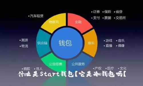 什么是Start钱包？它是冷钱包吗？