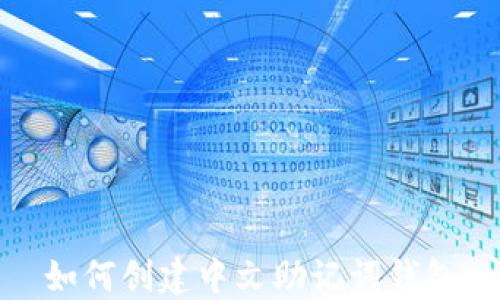 
如何创建中文助记词钱包