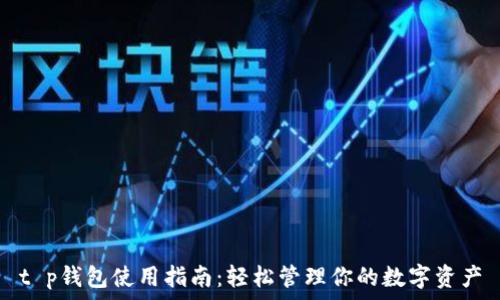   
t p钱包使用指南：轻松管理你的数字资产