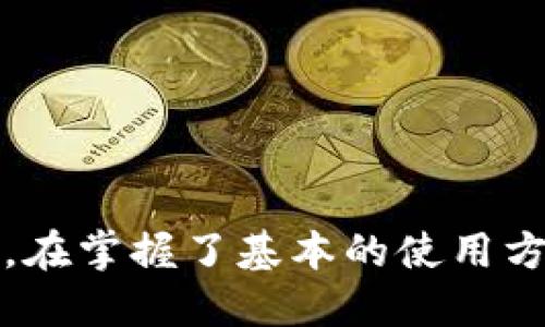 jiaoti如何查看TP钱包中USDT的余额/jiaoti
TP钱包, USDT, 加密货币/guanjianci

在数字货币快速发展的今天，越来越多的人开始接触并使用加密货币。其中，USDT作为一种与美元挂钩的稳定币，因其低波动性而受到广泛欢迎。而TP钱包则是一个用户友好的数字钱包，为用户提供了存储和管理各类加密货币的功能。本文将详细介绍如何查看TP钱包中的USDT余额，并解答相关的问题，帮助用户更好地管理他们的加密资产。

一、如何查看TP钱包中USDT的余额
要查看TP钱包中USDT的余额，您可以按照以下步骤操作：
ol
listrong打开TP钱包：/strong首先，您需要在手机上打开TP钱包应用程序。如果您尚未下载该应用，可以在各大应用市场找到并安装。/li
listrong登录账户：/strong如果您设置了登录密码或者使用指纹识别方式进入钱包，在登陆后，系统会自动显示您钱包的主界面。/li
listrong找到USDT资产：/strong在钱包的主界面上，您会看到各种加密资产的列表，包括BTC、ETH以及USDT等。您可以滑动列表，找到USDT。/li
listrong查看余额：/strong点击USDT的图标，您将进入该资产的详细信息页面。在这里，您将看到您的USDT余额、交易记录等重要信息。/li
/ol
此外，TP钱包还提供实时的市场行情，您可以通过点击相关按钮查看USDT的即时汇率，进而于更好地把握投资机会。

二、TP钱包的基本功能特点
TP钱包作为一款现代化的数字资产管理工具，具备了多种实用功能，使其在众多数字钱包中脱颖而出。以下是TP钱包的一些主要特点：
ul
listrong多币种支持：/strongTP钱包支持多种主流加密货币和代币，不仅限于USDT，还包括比特币、以太坊等，便于用户统一管理。/li
listrong安全性高：/strongTP钱包采用多重加密技术，为用户的数字资产提供了额外的安全保障。此外，用户的私钥存储在本地，不会上传到服务器，有效防止黑客攻击。/li
listrong用户友好的界面：/strongTP钱包界面简洁直观，即使是初学者也能快速上手。所有功能均可通过简单的点击操作完成。/li
listrong实时监控：/strongTP钱包提供实时市场数据，用户可以随时查看所持资产的市场行情，帮助其进行投资决策。/li
listrong交易便捷：/strong用户可以轻松在钱包内部进行加密货币的转账和接收，交易速度快且费用低。/li
/ul
这些特点使得TP钱包成为越来越多加密货币用户的选择，特别是在交易和管理稳定币USDT时，它提供了无缝的用户体验。

三、TP钱包如何保障用户资产安全
在加密货币领域，安全性是用户最为关心的问题之一。TP钱包采取了一系列措施来保护用户的资产安全：
ol
listrong私钥管理：/strongTP钱包的私钥是在用户本地生成并存储的，用户不会面临因服务器被攻击导致的私钥泄露风险。用户在使用钱包时，可以通过设置强密码及启用双重认证来增强账户安全性。/li
listrong安全审核：/strongTP钱包定期进行安全性审核和渗透测试，及时修复可能的安全漏洞。此外，他们还会发布安全提醒，以便用户了解最新的安全威胁。/li
listrong用户教育：/strongTP钱包还注重用户的安全教育，为用户提供关于安全存储私钥、钓鱼网站识别等方面的知识，帮助用户增强自身的安全意识。/li
listrong多重签名：/strong对于大额交易，TP钱包支持多重签名技术，要求多个签名才能完成交易，以此增加账户的安全性。/li
/ol
通过这些安全措施，TP钱包致力于为用户提供一个安全可靠的数字资产管理环境，让用户可以放心地进行加密货币投资及日常交易。

四、用户在TP钱包中可能遇到的问题与解决方案
尽管TP钱包设计简洁易用，但用户在使用过程中可能会遇到一些问题，以下是一些常见问题及其解决方案：
ol
listrong问题：如何找回丢失的密码？/strongbr解决方案：TP钱包在用户注册时会提示用户备份恢复助记词。只要保存了助记词，用户可以通过它找回密码，重新设置新密码。临时存储助记词也是不安全的，建议用户妥善保存。/li
listrong问题：为什么无法进行交易？/strongbr解决方案：交易失败可能是由于网络不稳定或Gas费用设置过低导致的，建议检查钱包的网络连接并确保设置合理的交易费用。如果问题仍然存在，可重启钱包或联系客服。/li
listrong问题：资产显示数额不正常？/strongbr解决方案：有时网络延迟会导致资产显示不正确，建议用户等待一段时间，也可以尝试刷新页面。如果资产长期显示异常，可以通过联系客服解决。/li
listrong问题：如何保护钱包安全？/strongbr解决方案：用户应当开启双重身份验证，不随意下载外部应用，并定期更换密码，定期检查登入记录，以及时发现不寻常的活动。/li
/ol
通过对这些常见问题的解决，用户可以提高TP钱包的使用体验，同时有效管理和保护自己的加密货币资产。

五、总结
TP钱包作为一款功能强大的数字货币钱包，为用户提供了便捷安全的资产管理方案。用户可以轻松查看USDT余额及其他相关信息，并通过多重安全保障措施来保护自己的数字资产。在掌握了基本的使用方法与注意事项后，用户将在TP钱包中进行高效安全的加密资产管理。同时，关注TP钱包的相关动态、升级和安全资讯也是用户必不可少的一部分，以实现更好的投资策略和安全保障。
