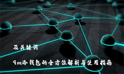 及关键词

9m冷钱包的全方位解析与使用指南