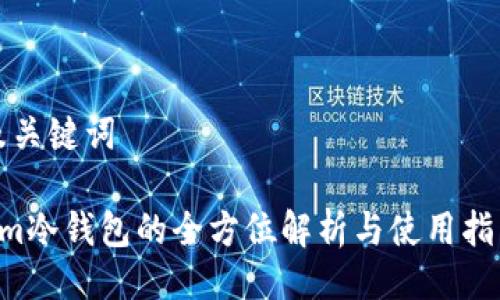 及关键词

9m冷钱包的全方位解析与使用指南