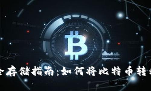 比特币安全存储指南：如何将比特币转移到冷钱包