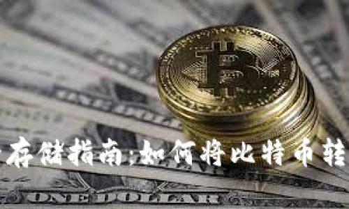 比特币安全存储指南：如何将比特币转移到冷钱包