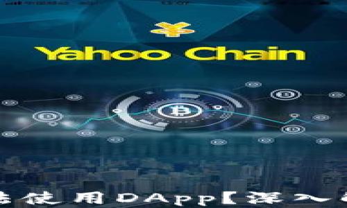 
TP钱包为何无法使用DApp？深入解析及解决方案