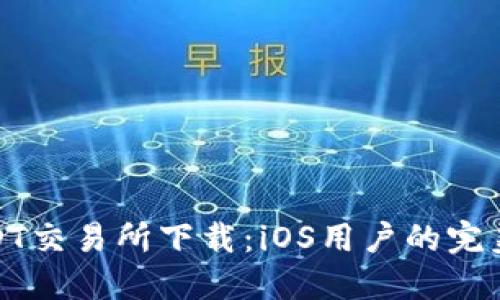 : USDT交易所下载：iOS用户的完美指南