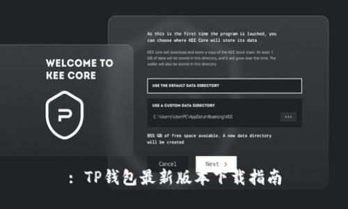 : TP钱包最新版本下载指南