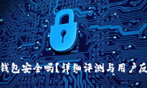 TP钱包安全吗？详细评测与用户反馈